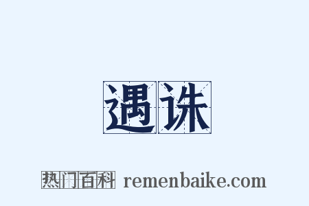 遇诛是什么意思的图片